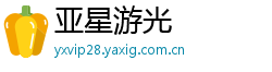 亚星游光 亚星游光